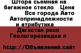 Штора сьемная на багажное стекло › Цена ­ 1 000 - Все города Авто » Автопринадлежности и атрибутика   . Дагестан респ.,Геологоразведка п.